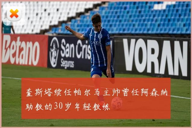 奎斯塔续任帕尔马主帅曾任阿森纳助教的30岁年轻教练